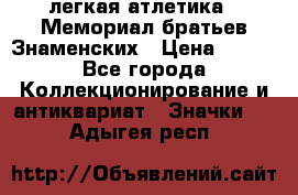 17.1) легкая атлетика : Мемориал братьев Знаменских › Цена ­ 299 - Все города Коллекционирование и антиквариат » Значки   . Адыгея респ.